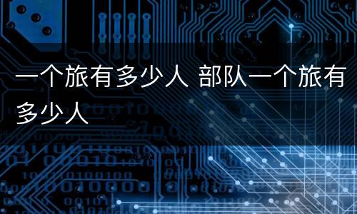 一个旅有多少人 部队一个旅有多少人