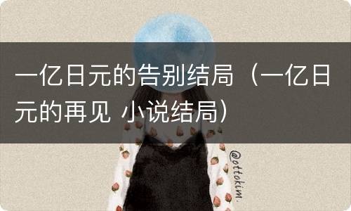 一亿日元的告别结局（一亿日元的再见 小说结局）