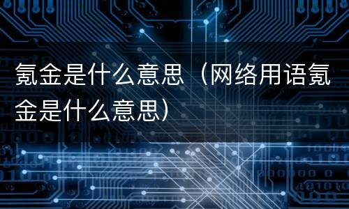 氪金是什么意思（网络用语氪金是什么意思）
