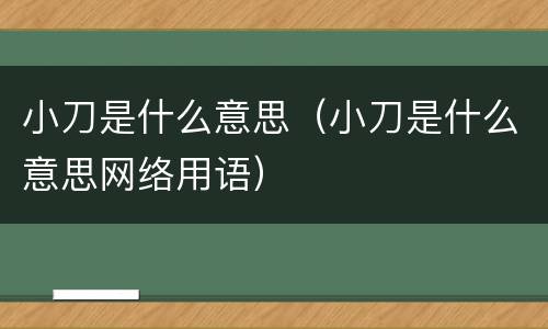 小刀是什么意思（小刀是什么意思网络用语）