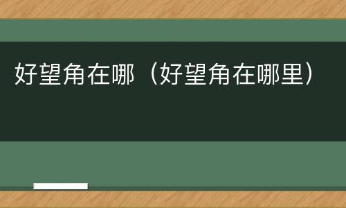 好望角在哪（好望角在哪里）