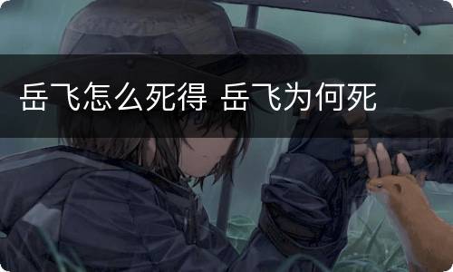 岳飞怎么死得 岳飞为何死