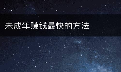 未成年赚钱最快的方法