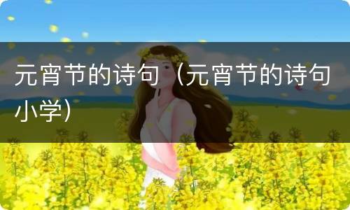 元宵节的诗句（元宵节的诗句小学）