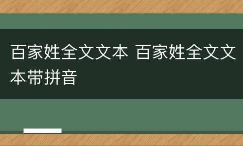 百家姓全文文本 百家姓全文文本带拼音