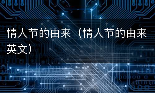 情人节的由来（情人节的由来英文）