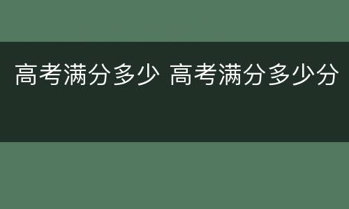 高考满分多少 高考满分多少分