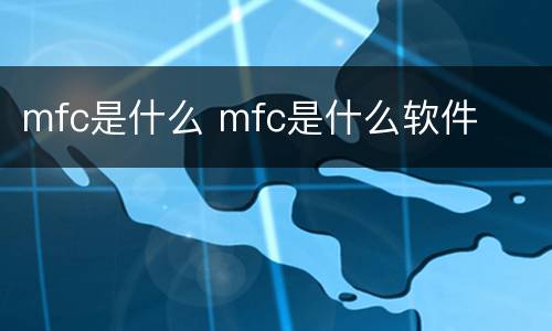 mfc是什么 mfc是什么软件