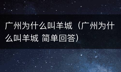 广州为什么叫羊城（广州为什么叫羊城 简单回答）