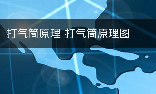 打气筒原理 打气筒原理图