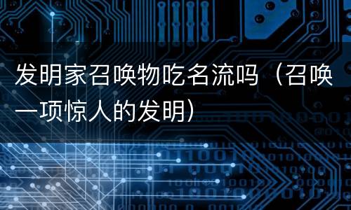 发明家召唤物吃名流吗（召唤一项惊人的发明）