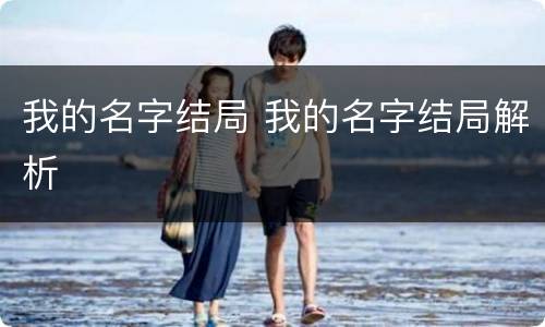 我的名字结局 我的名字结局解析