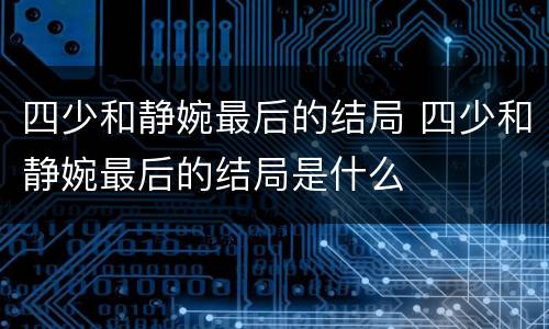 四少和静婉最后的结局 四少和静婉最后的结局是什么