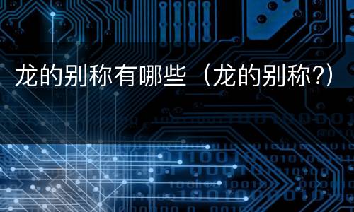 龙的别称有哪些（龙的别称?）