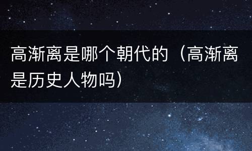 高渐离是哪个朝代的（高渐离是历史人物吗）
