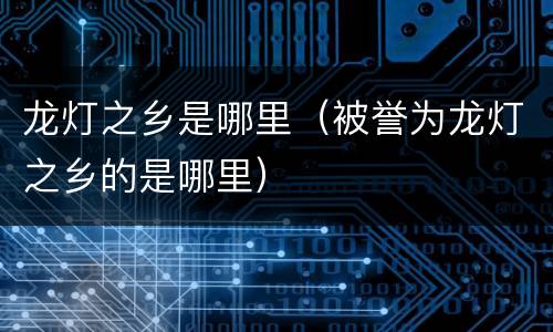 龙灯之乡是哪里（被誉为龙灯之乡的是哪里）