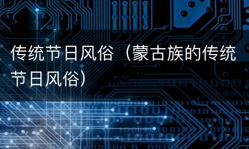 传统节日风俗（蒙古族的传统节日风俗）