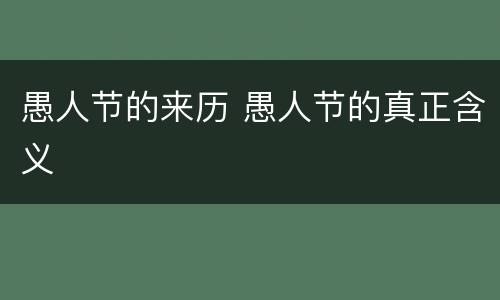 愚人节的来历 愚人节的真正含义