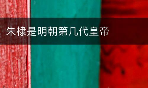 朱棣是明朝第几代皇帝