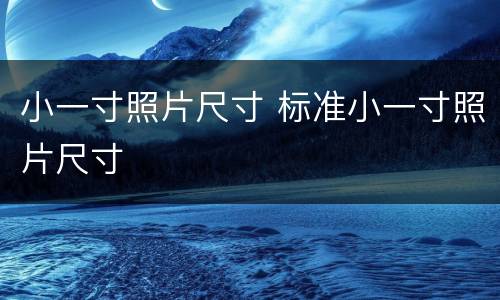 小一寸照片尺寸 标准小一寸照片尺寸