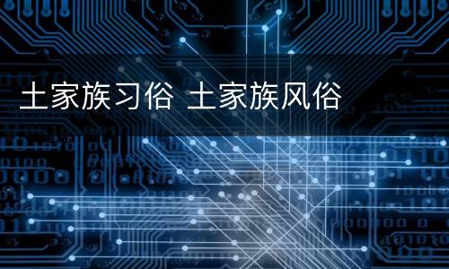 土家族习俗 土家族风俗