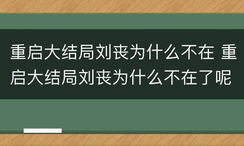重启大结局刘丧为什么不在 重启大结局刘丧为什么不在了呢