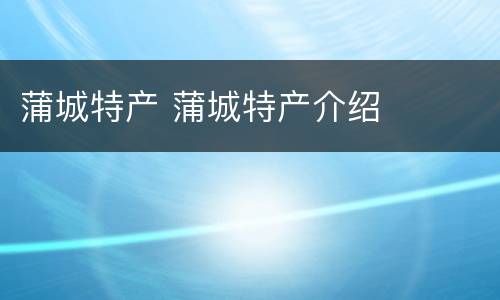 蒲城特产 蒲城特产介绍