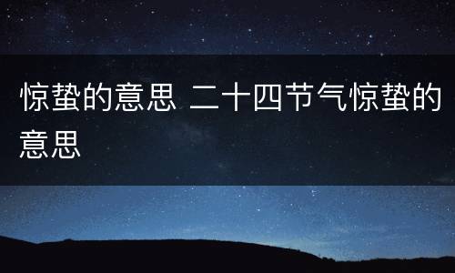 惊蛰的意思 二十四节气惊蛰的意思
