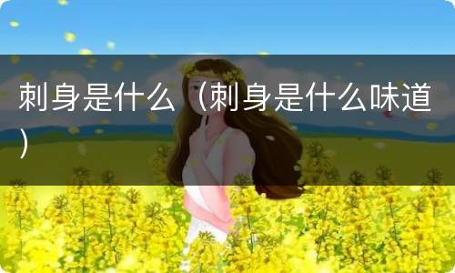 刺身是什么（刺身是什么味道）