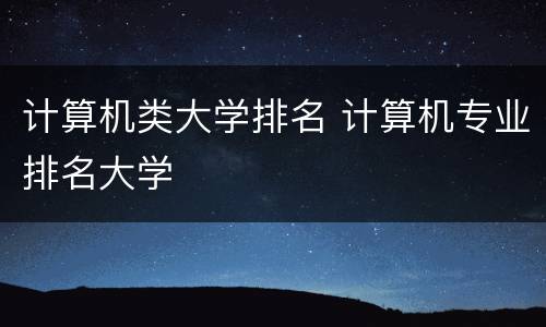 计算机类大学排名 计算机专业排名大学