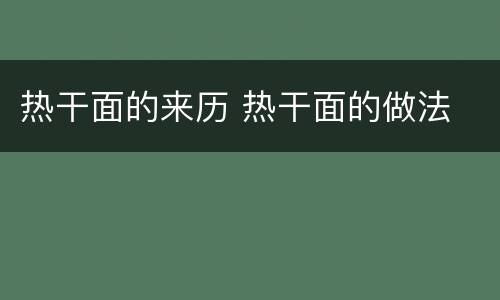 热干面的来历 热干面的做法