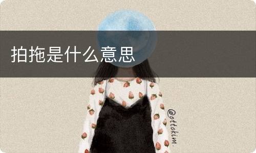 拍拖是什么意思