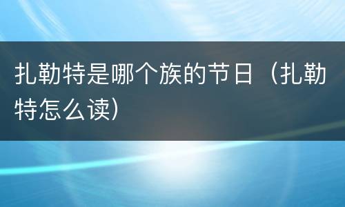 扎勒特是哪个族的节日（扎勒特怎么读）