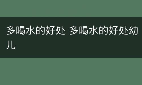 多喝水的好处 多喝水的好处幼儿