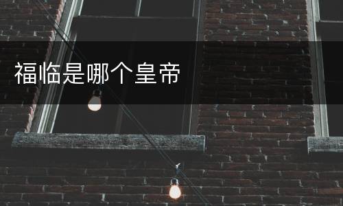 福临是哪个皇帝