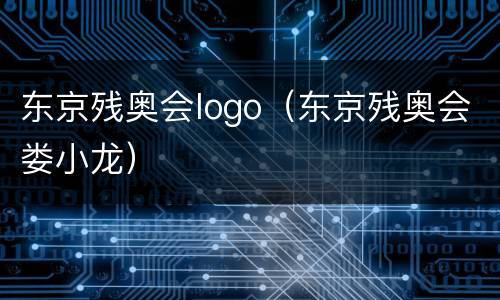 东京残奥会logo（东京残奥会娄小龙）