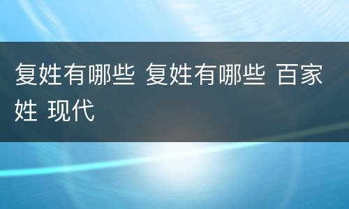复姓有哪些 复姓有哪些 百家姓 现代