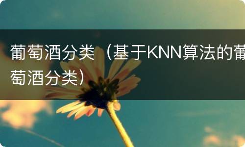 葡萄酒分类（基于KNN算法的葡萄酒分类）
