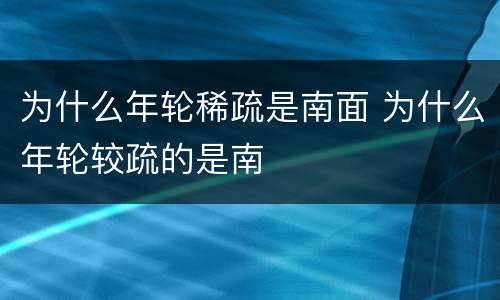 为什么年轮稀疏是南面 为什么年轮较疏的是南
