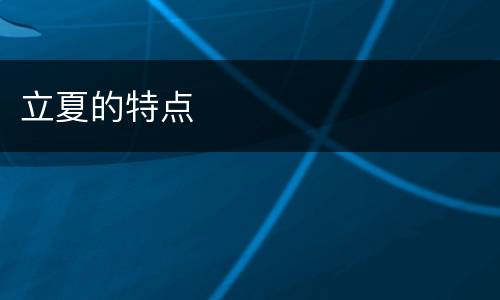 立夏的特点