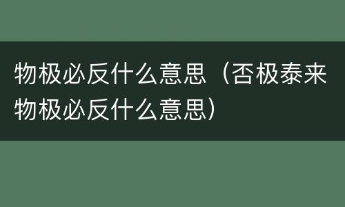 物极必反什么意思（否极泰来物极必反什么意思）