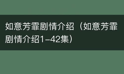 如意芳霏剧情介绍（如意芳霏剧情介绍1-42集）