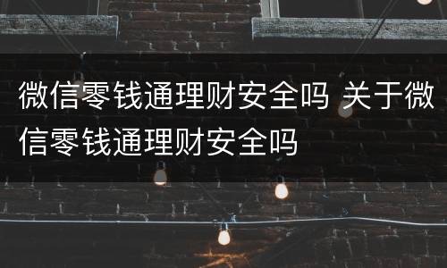微信零钱通理财安全吗 关于微信零钱通理财安全吗