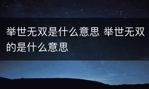 举世无双是什么意思 举世无双的是什么意思