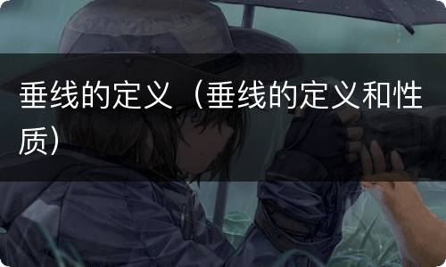 垂线的定义（垂线的定义和性质）