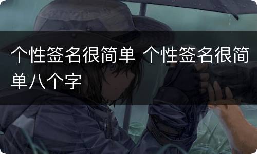 个性签名很简单 个性签名很简单八个字