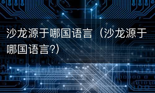 沙龙源于哪国语言（沙龙源于哪国语言?）