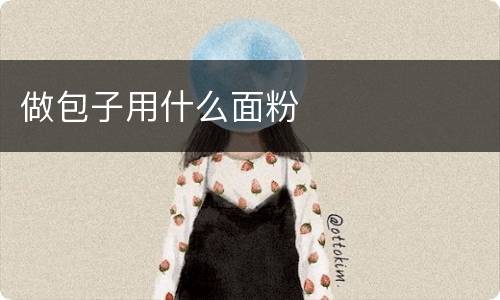 做包子用什么面粉