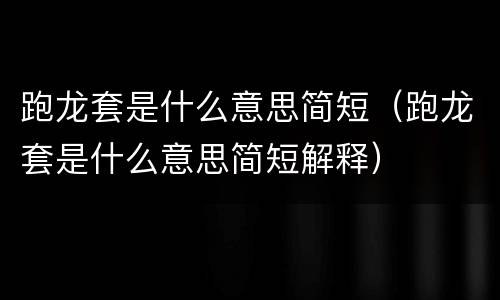 跑龙套是什么意思简短（跑龙套是什么意思简短解释）