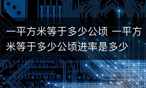 一平方米等于多少公顷 一平方米等于多少公顷进率是多少